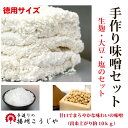 【ふるさと納税】手作り味噌セット 甘口でまろやかな味わいの味噌(出来上がり10kg)塩分12パーセント(作り方説明書付き)