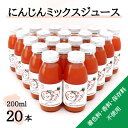 7位! 口コミ数「0件」評価「0」【神河町産京くれない】にんじんミックスジュース 200ml×20本【1322621】