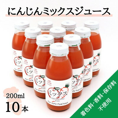 [神河町産京くれない]にんじんミックスジュース 200ml×10本