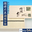 【ふるさと納税】手延そうめん揖保乃糸　特級ひね54束【104