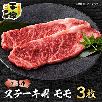 但馬牛ステーキ モモ肉 100g×3枚 兵庫県産 国産[配送不可地域:離島]