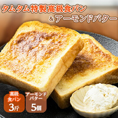 タムタム特製高級食パン、ご当地アーモンドバターの詰め合わせ[配送不可地域:離島]