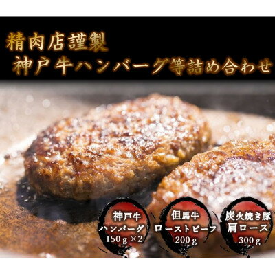 [聖徳太子ゆかりの地 太子町で作った]神戸牛ハンバーグや但馬牛ローストビーフ等の詰合せセット[配送不可地域:離島]