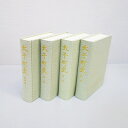 【ふるさと納税】太子町 町史 全巻セット(4巻)【1116472】