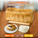 【ふるさと納税】地元特産品を使ったシュークリームとタムタム特製高級食パン ご当地アーモンドバターの3点詰め合わせ【配送不可地域：離島】【1146911】