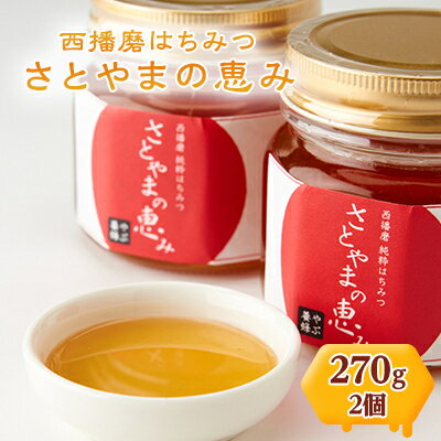 名称 西播磨はちみつ　さとやまの恵み　270g×2本セット 保存方法 常温 発送時期 2024年6月より順次発送※生産・天候・交通等の事情により遅れる場合があります。 提供元 やぶ養蜂 配達外のエリア なし お礼品の特徴 西播磨の純粋はちみつは、無加工・非加熱の熟成された生はちみつをお礼品として採用しています。 きれいな山、川に囲まれた自然の木や畑の花々から、蜂が一生懸命に集めてまいりました。 西播磨ならではの、瀬戸内海の明るい太陽で育つ自然の花から採取される『百花蜜』です。 フルーツがよく作られる西播磨でとれるはちみつは、フルーティで濃厚な味わいが特徴です!生のはちみつを、ろ過しただけの自然な甘みです。 ■生産者の声 小さな養蜂家ですが、心をこめてはちみつを作っております。 スプーンで一口入れると、お口いっぱいに花の香りが広がり、濃厚な自然の甘味が喉をうるおしますが後味はすっきりしています。 まわりには農家が多く畑の花々や、ガーデニングされる方も多いのでたくさんの花が咲いています。 また、アカシヤの木があったり、梅林の山もあるので、この土地ならではのはちみつとなっています。是非お楽しみいただけたらと思います。 ■お礼品の内容について ・西播磨はちみつ　さとやまの恵み[270g×2個] 　　原産地:兵庫県　西播磨/製造地:兵庫県揖保郡太子町/加工地:兵庫県揖保郡太子町 　　賞味期限:製造日から2年 ■原材料・成分 天然はちみつ100%　非加熱・無添加 ■注意事項/その他 ※はちみつは生ものですので、1才未満の乳児には与えないでください。 ※結晶(白く固まる)は、はちみつの性質で品質には変わりありません。 ※直射日光と湿度を避けて、常温で保存してください。 ※自然物ですので、年によって味が変わることもありますが、それもお楽しみください。 ※画像はイメージです。 ・ふるさと納税よくある質問はこちら ・寄附申込みのキャンセル、返礼品の変更・返品はできません。あらかじめご了承ください。