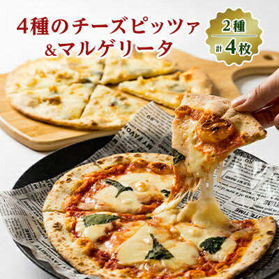 32位! 口コミ数「0件」評価「0」【パリッと薄焼きローマタイプ!】4種のチーズピッツァ2枚と定番のマルゲリータ2枚の計4枚セット【配送不可地域：離島】【1309582】