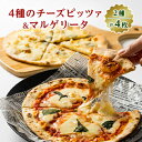 【ふるさと納税】【パリッと薄焼きローマタイプ!】4種のチーズピッツァ2枚と定番のマルゲリータ2枚の計4枚セット【配送不可地域:離島】【1309582】