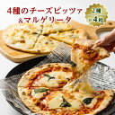 26位! 口コミ数「0件」評価「0」【パリッと薄焼きローマタイプ!】4種のチーズピッツァ2枚と定番のマルゲリータ2枚の計4枚セット【配送不可地域：離島】【1309582】