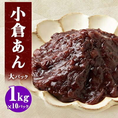 小倉あん大パック 1kg×10パック