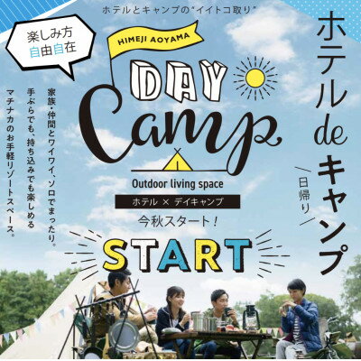 【ふるさと納税】ホテルdeデイキャンプ体験チケット【1364991】のサムネイル