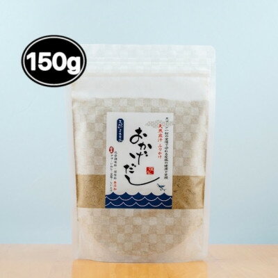 【素材にこだわる】おかげだし　150g×1【1379508】