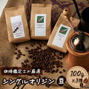 シングルオリジン　3種セット　100g×3種