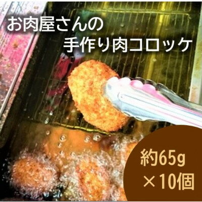 お肉屋さんの手作り肉コロッケ10個入【配送不可地域：離島】【1431393】