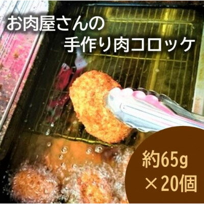 お肉屋さんの手作り肉コロッケ20個入【配送不可地域：離島】【1431397】