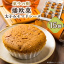 【ふるさと納税】播欧菓~太子みそマドレーヌ~ 15個セット【配送不可地域:離島】【1488049】