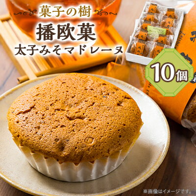 播欧菓〜太子みそマドレーヌ〜 10個セット[配送不可地域:離島]