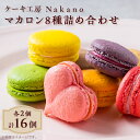 【ふるさと納税】地元で愛される洋菓子店 Nakanoのマカロン 16個詰め合わせ(8種類×各2)【配送不可地域:離島】【1489729】