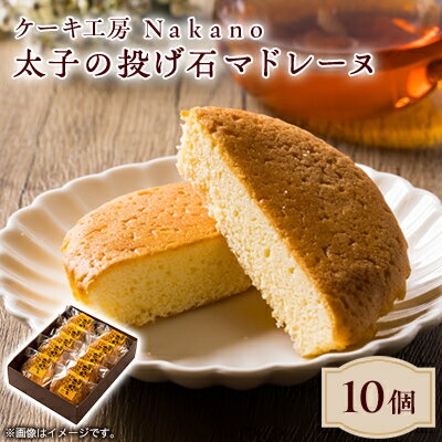 【ふるさと納税】地元で愛される洋菓子店 ケーキ工房Nakanoの太子の投げ石マドレーヌ 10個セット【1489731】
