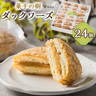 【ふるさと納税】ダックワーズ 24個入り【配送不可地域:離島】【1494687】