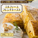 【ふるさと納税】ミルフィーユフレンチトースト【配送不可地域:離島】【1498194】