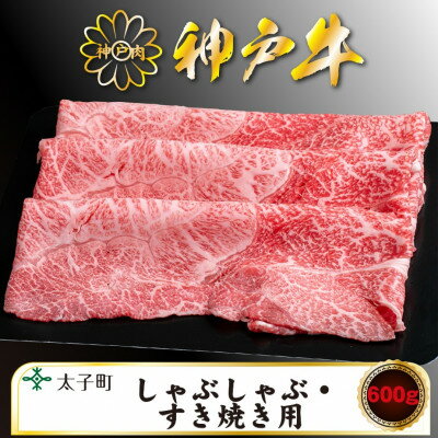神戸牛 TSS2 すき焼き・しゃぶしゃぶ用 600g[配送不可地域:離島]