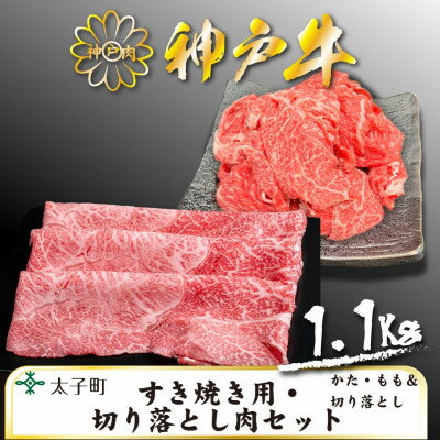 【ふるさと納税】神戸牛 TSS3 すき焼用・切り落とし肉セット 合計 1100g【配送不可地域:離島】【1509923】 【ふるさと納税】神戸牛 TSS3 すき焼用・切り落とし肉セット 合計 1100g【配送不可地域:離島】【1509923】