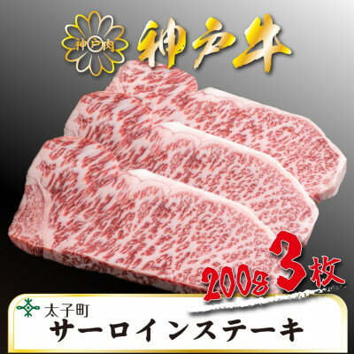 神戸牛 TSST5 ロースステーキ 200g×3枚 合計 600g[配送不可地域:離島]