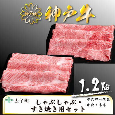 神戸牛 TSSS5 しゃぶしゃぶ・すき焼きセット 合計 1200g[配送不可地域:離島]