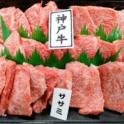 [神戸牛]希少部位 焼肉用ササミ 400g[2〜3人前][配送不可地域:離島]
