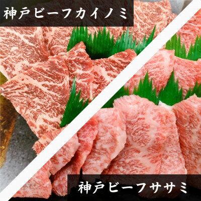 【ふるさと納税】【神戸牛】希少部位 焼肉用カイノミ+ササミ 各400g 計800g【4~6人前】【配送不可地域:離島】【1527899】
