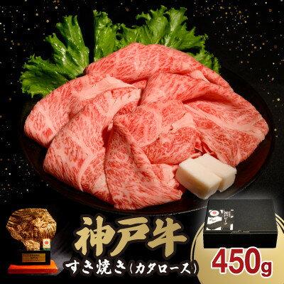【ふるさと納税】神戸牛すき焼き(カタロース) 450g(牛脂付き)【配送不可地域:離島】【1547671】