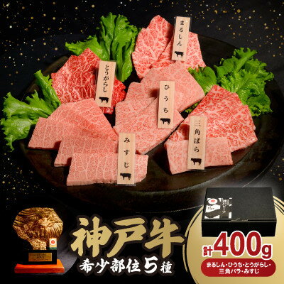 神戸牛希少部位焼肉セット(5種類) 400g[配送不可地域:離島]