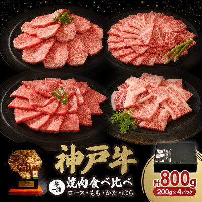 神戸牛一頭焼肉食べ比べセット 800g[配送不可地域:離島]