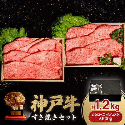 戸牛すき焼きセット 1.2kg(牛脂付き)[配送不可地域:離島]