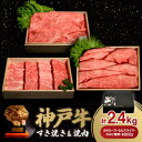 【ふるさと納税】神戸牛すき焼き&焼肉セット 2.4kg(牛脂付き)【配送不可地域:離島】【1547676】