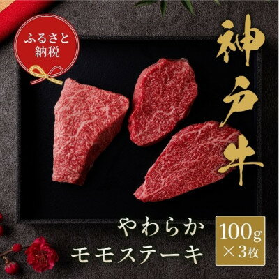 [和牛セレブ]神戸牛モモステーキ300g(100g前後×3枚)[配送不可地域:離島]