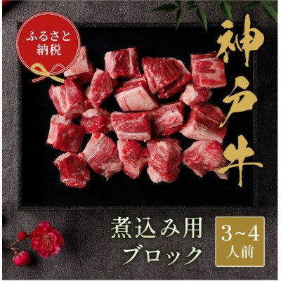 [和牛セレブ]神戸牛煮込み300g[黒折箱入り][配送不可地域:離島]