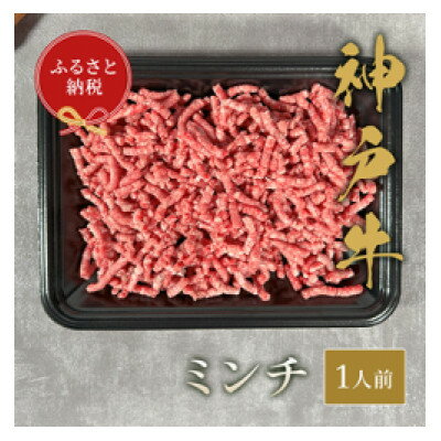 神戸牛 ミンチ肉(150g、300g)[配送不可地域:離島][G1553783]