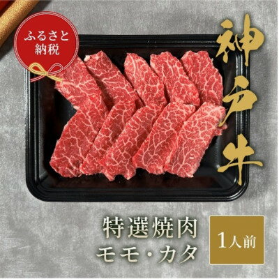 [和牛セレブ]神戸牛特選焼肉(モモ/カタ)150g[配送不可地域:離島]