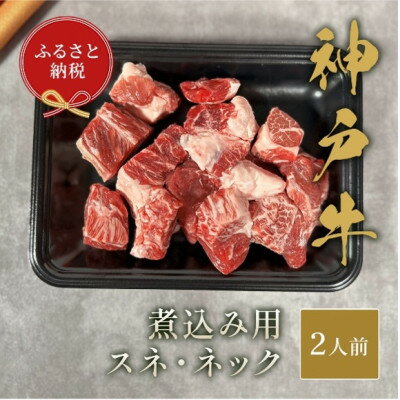[和牛セレブ]神戸牛煮込み用(スネ ・ ネック)250g[配送不可地域:離島]