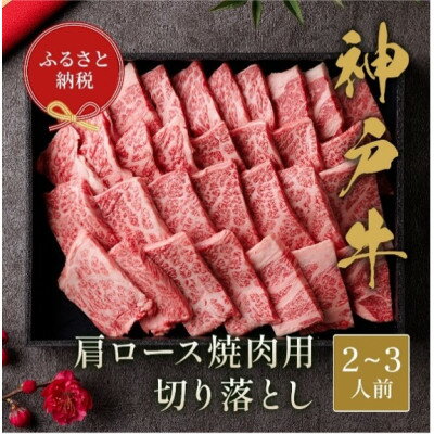 神戸牛 肩ロース焼肉用切り落とし(400g、600g)[配送不可地域:離島][G1553793]