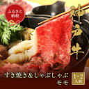 【ふるさと納税】神戸牛 すき焼き&しゃぶしゃぶセット【モモ】(250g、500g、750g)【配送不可地域:離島】【G1556199】