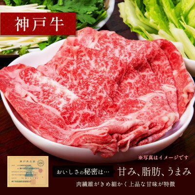【ふるさと納税】神戸牛 すき焼き&しゃぶしゃぶセット【モモ】(250g、500g、750g)【配送不可地域：離島】【G1556199】