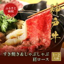 【ふるさと納税】神戸牛 すき焼き&しゃぶしゃぶセット【肩ロース】(250g、500g、750g)【配送不可地域:離島】【G1556206】