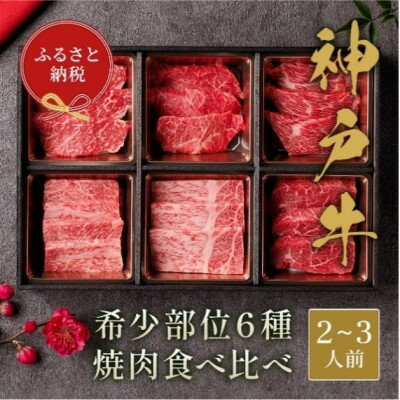 [和牛セレブ]神戸牛6種の希少部位焼肉セット400g(黒折箱)[配送不可地域:離島]