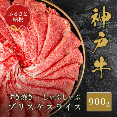 【ふるさと納税】【和牛セレブ】神戸牛すき焼き・しゃぶしゃぶスライス(ブリスケ)900g【配送不可地域:離島】【1619733】 【ふるさと納税】【和牛セレブ】神戸牛すき焼き・しゃぶしゃぶスライス(ブリスケ)900g【配送不可地域:離島】【1619733】