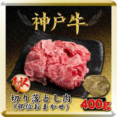 訳あり 神戸牛 切り落とし肉 400g TSS1 [2026年4月より順次発送][配送不可地域:離島]