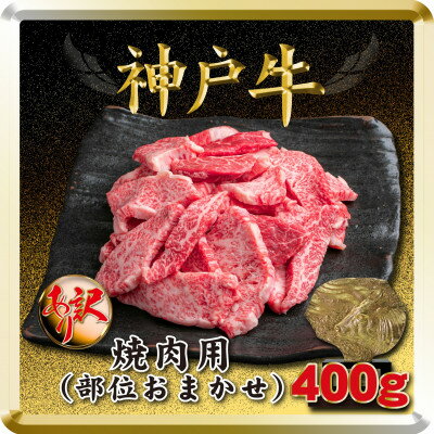 訳あり 神戸牛 焼肉用(部位おまかせ) 400g TSY1 [2026年4月より順次発送][配送不可地域:離島]