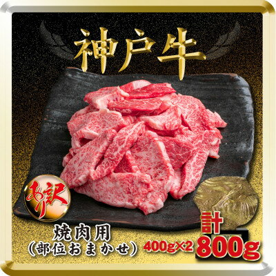【ふるさと納税】訳あり 神戸牛 焼肉用(部位おまかせ)計800g TSY1-2 【2026年4月より順次発送】【配送不可地域：離島】【1682624】